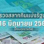 ตรวจหวยวันที่16 มกราคม 2566